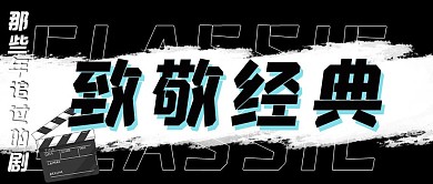 致敬经典作品文字黑白大气公众号首图