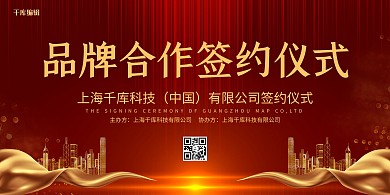 品牌签约仪式光效红色大气展板