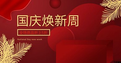 喜庆风国庆焕新周红色展台电商banner