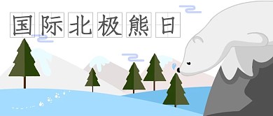 国际北极熊日松树灰色扁平风公众号首图