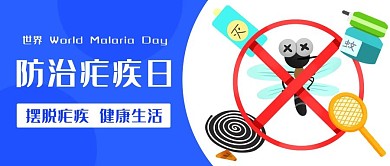 世界防治疟疾日驱蚊杀蚊蓝色扁平公众号首图