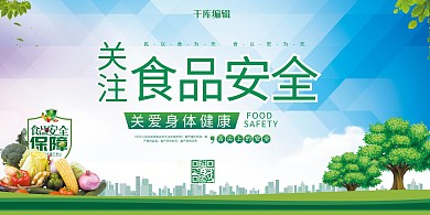食品安全食品绿色城建风展板
