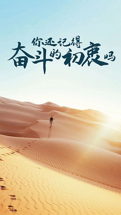 你还记得奋斗的初衷吗海报