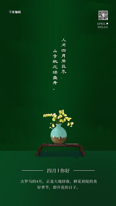 四月你好花瓶绿色简约海报