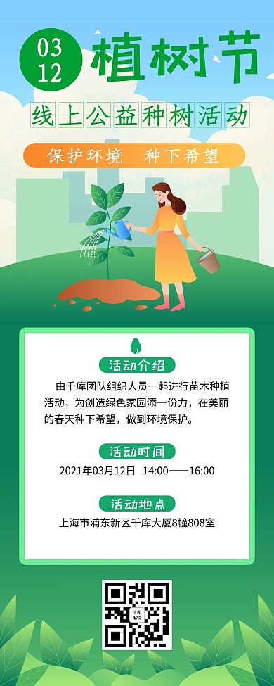 312植树节种植树木绿色清新营销长图