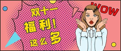 双十一福利这么多撞色波普风新媒体公众号首图
