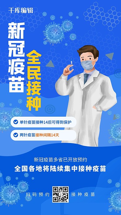 新冠疫苗医生蓝色创意海报