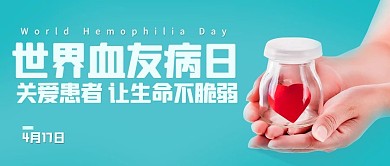 世界血友病日手捧心绿色简约公众号首图