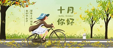 十月你好迎接十月绿色手绘插画风公众号封面