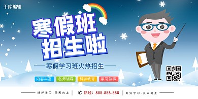 寒假班招生教师蓝色创意展板
