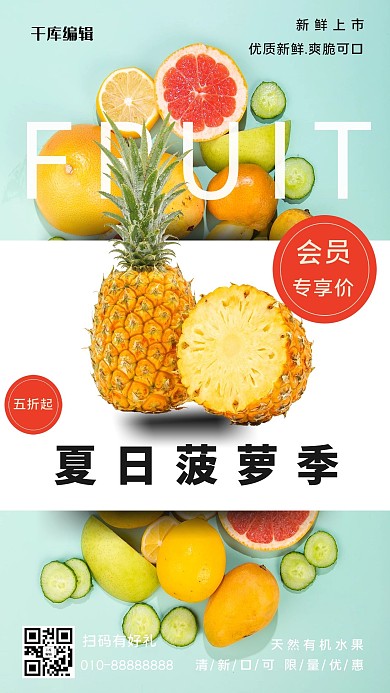 水果促销菠萝会员价绿色小清新海报