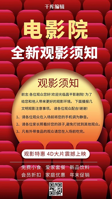 电影院观影须知电影院红色创意海报