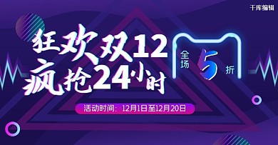 双十二活动紫色抖音风电商banner