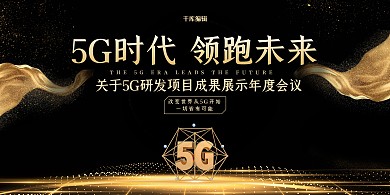 黑金商务大气5G时代展板