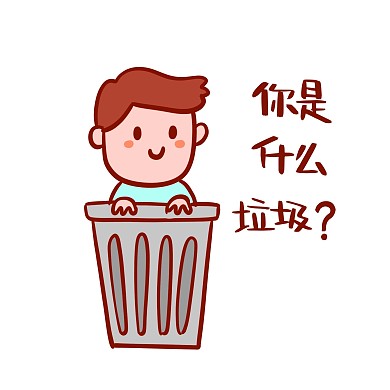 你是什么垃圾搞笑表情包