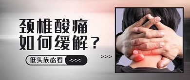 医疗健康颈椎酸痛缓解黑色简约公众号首图