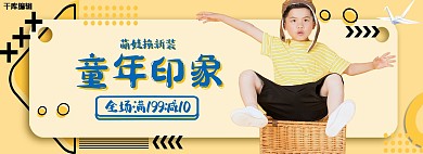 童装活动促销黄色简约电商全屏banner