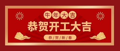 恭贺开工大吉祥云 扇子红色中国风公众号首图