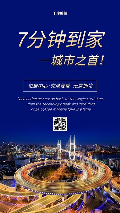 地产宣传城市夜景蓝色简约海报