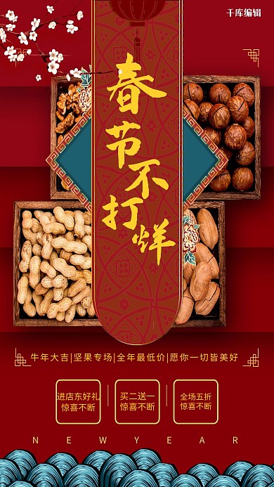 春节不打烊红色精美大气海报