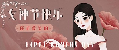 女神节花女生深红色简约公众号首图