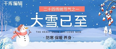 大雪已至雪人蓝色卡通公众号首图