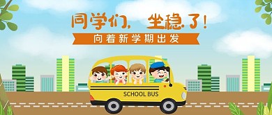 开学季向着新学期出发微信公众号首图