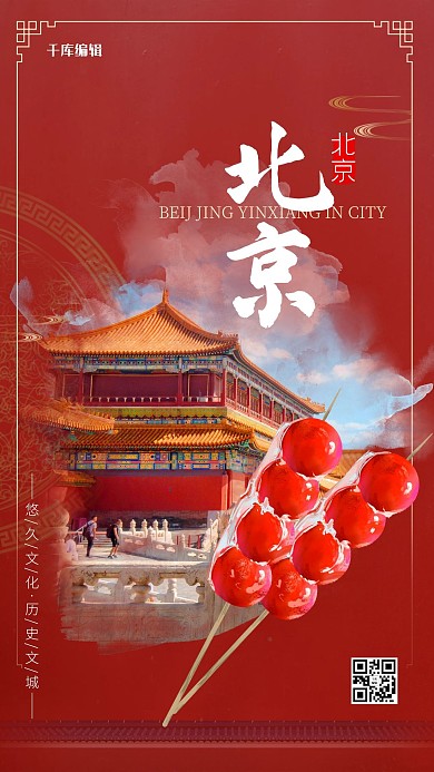 旅游北京红色创意海报