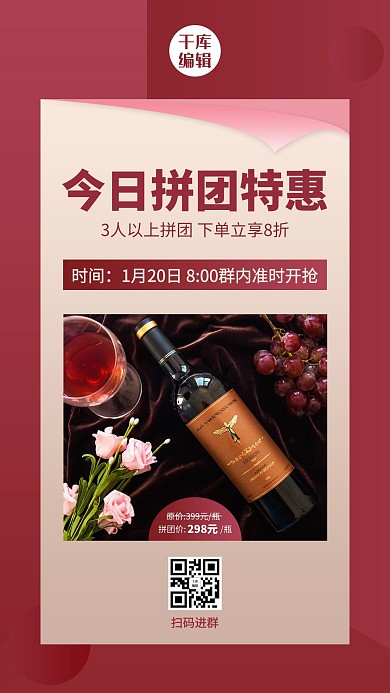 拼团特惠红酒紫红色简约风海报