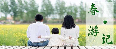 春游记家庭彩色简约公众号首图