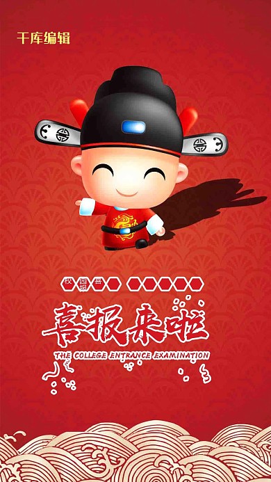 红色大气喜报来了金榜提名海报