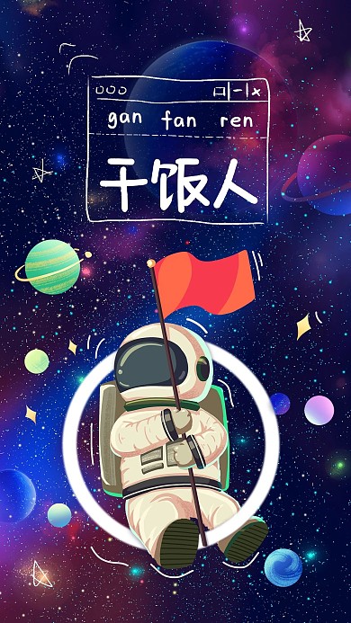 正能量干饭人宇航员蓝色卡通手机海报