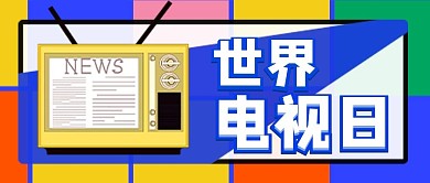 世界电视日国际日期彩色创意首图