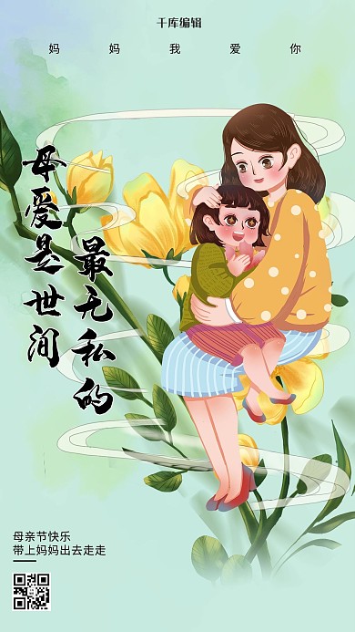母亲节无私的爱绿色创意海报