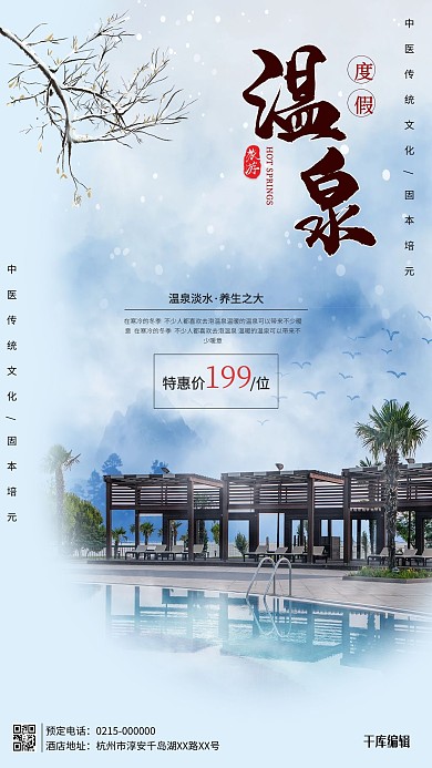 温泉旅游蓝色中国风海报