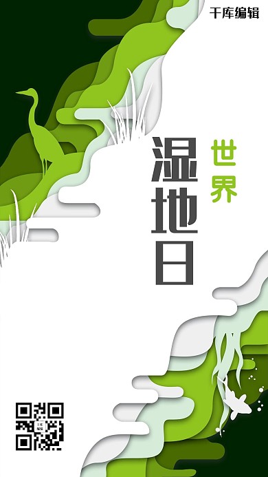 世界湿地日绿色简约立体剪纸风海报
