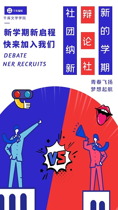辩论社招新辩论蓝活色调简约风格海报演讲比赛