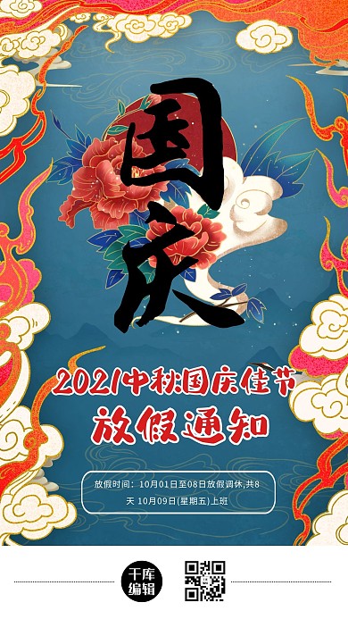 国庆节放假通知红色国潮风海报