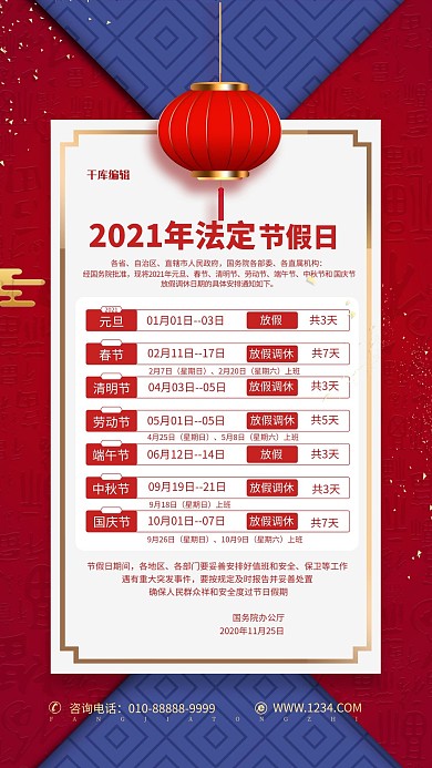 节假日通知红色中国风海报