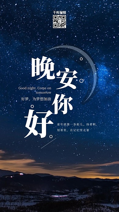 晚安你好晚安配图夜晚星空