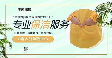 生活服务保洁绿色简约banner