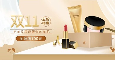 双十一化妆品促销金色调小清新banner