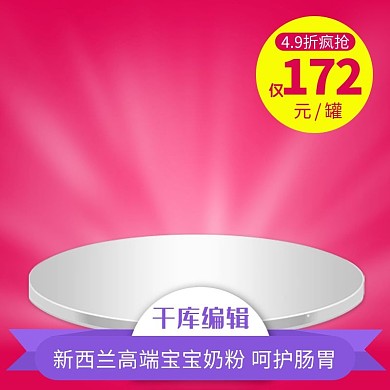 宝宝食品高端奶粉红色简约风电商设计主图