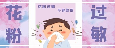 花粉过敏花粉色插画公众号首图