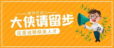 大侠请留步人事招聘黄色卡通公众号封面