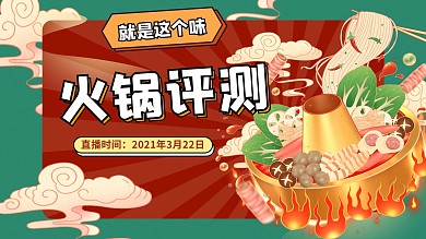 火锅评测火锅菜红色绿色国潮横板视频封面