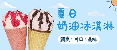 夏日奶油冰淇淋天空蓝色文艺小清新公众号首图