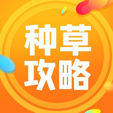 种草攻略圆圈橙色几何体公众号封面次图