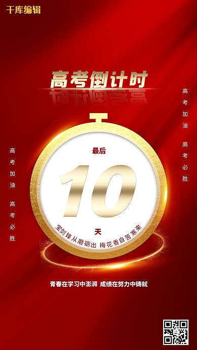 高考倒计时表红金大气海报