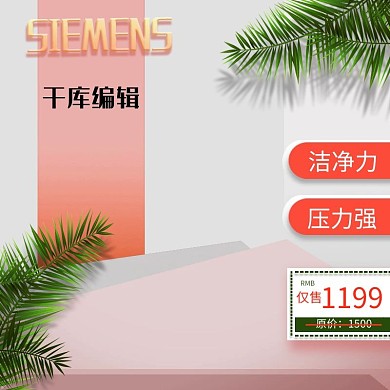 淘宝主图天猫主图直通车电器主图洗衣机主图